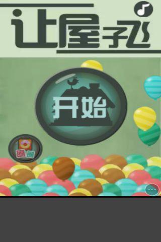 让屋子飞小游戏