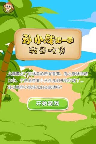 孙小贱 我是吃货小游戏