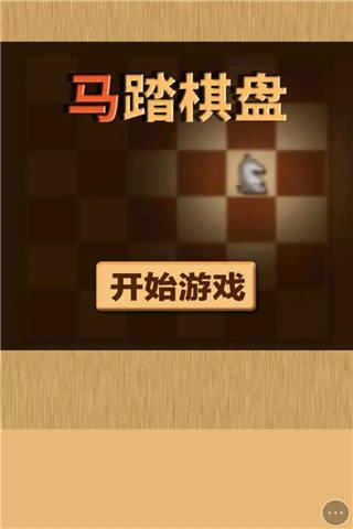 马踏棋盘小游戏