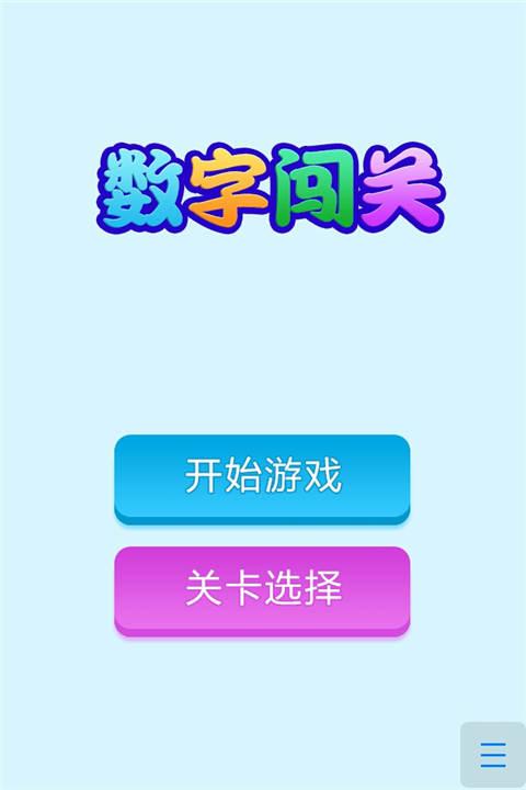 数字闯关小游戏