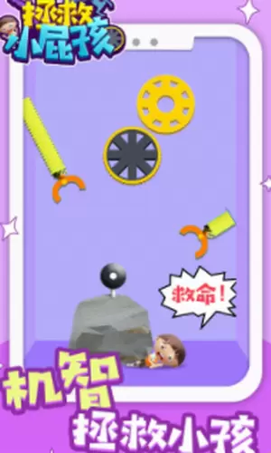 拯救小屁孩