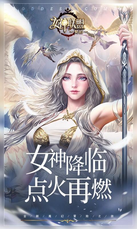 女神联盟：契约