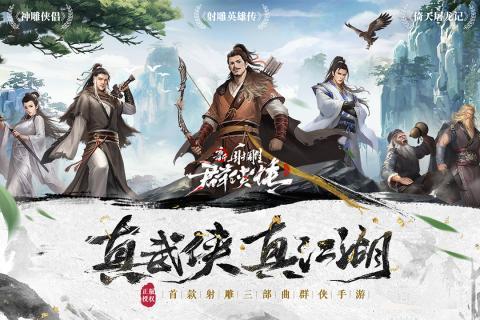 新射雕群侠传之铁血丹心果盘版