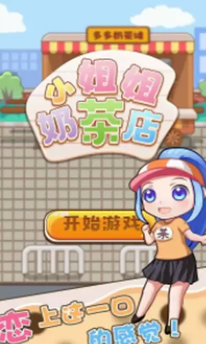 小姐姐的奶茶店