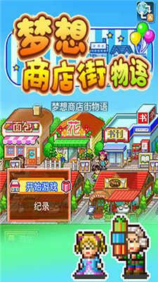 梦想商店街物语中文版