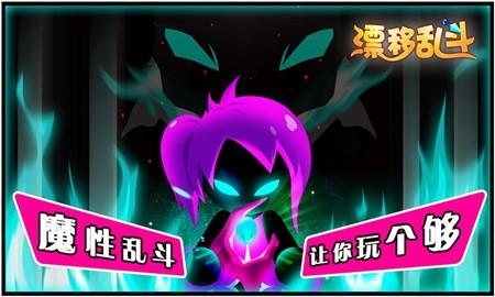 漂移乱斗修改版