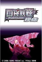 口袋妖怪珍珠游戏