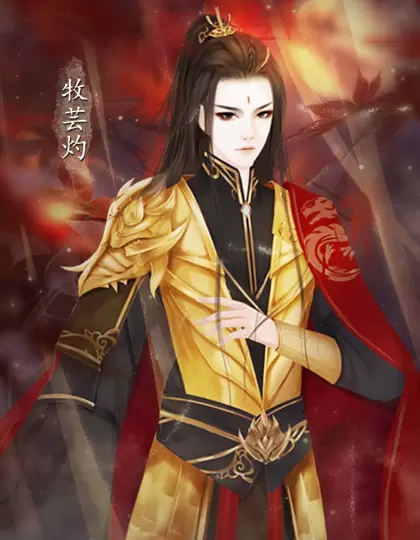 牧芸皇朝橙光清软修改版游戏