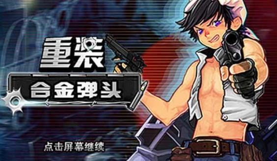 合金弹头游戏版本专区