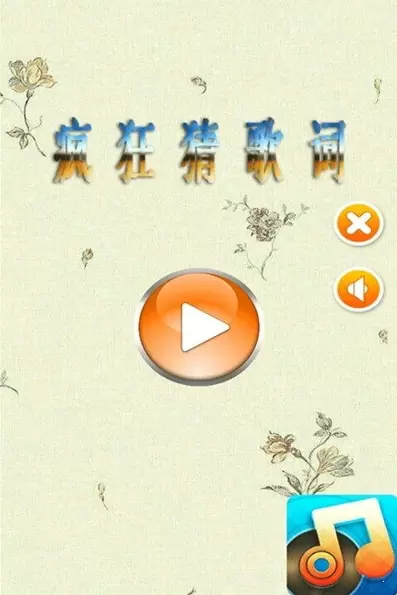 疯狂猜歌词游戏