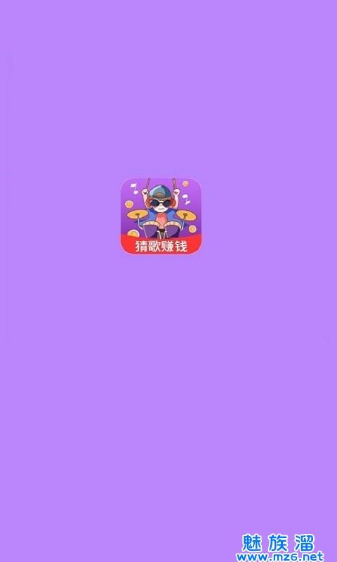 多赚宝猜歌红包版