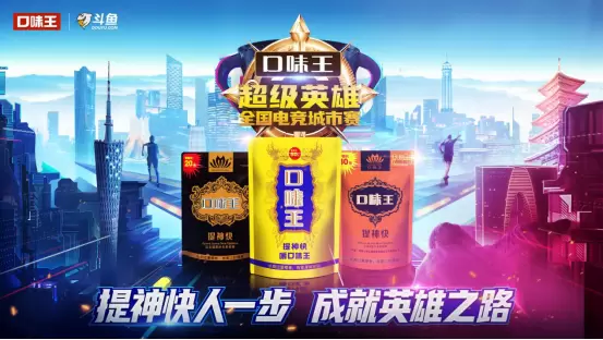 口味王电竞“破圈”出道，年轻高燃掀起提神新浪潮