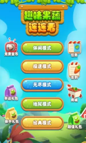 趣味果蔬连连看