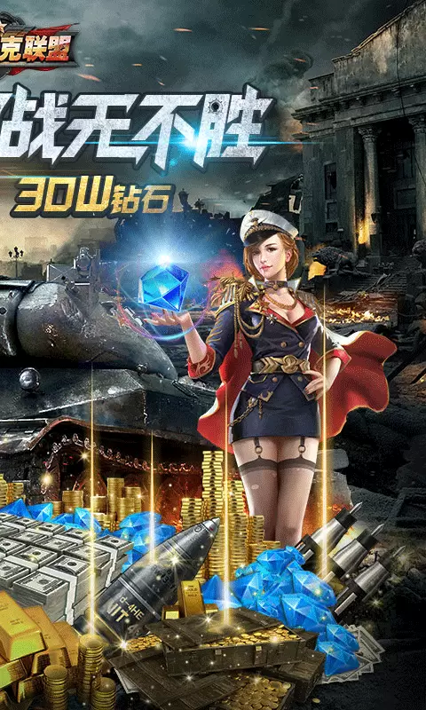 全民坦克联盟无限版