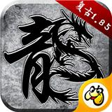 火龙复古高爆版