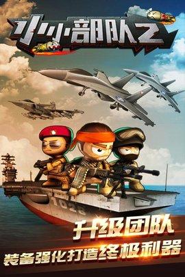 小小部队2中文修改版内购版