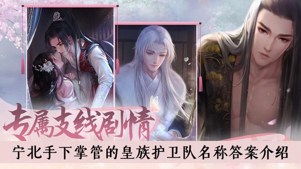 《灵猫传》宁北手下掌管的皇族护卫队名称答案介绍