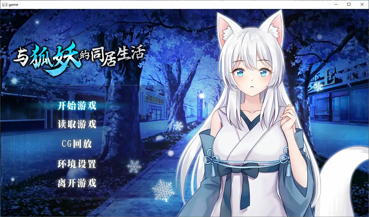 与狐妖的同居生活 STEAM免费中文版