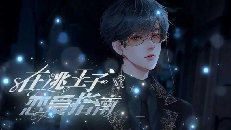 在逃王子恋爱指南修改版2021