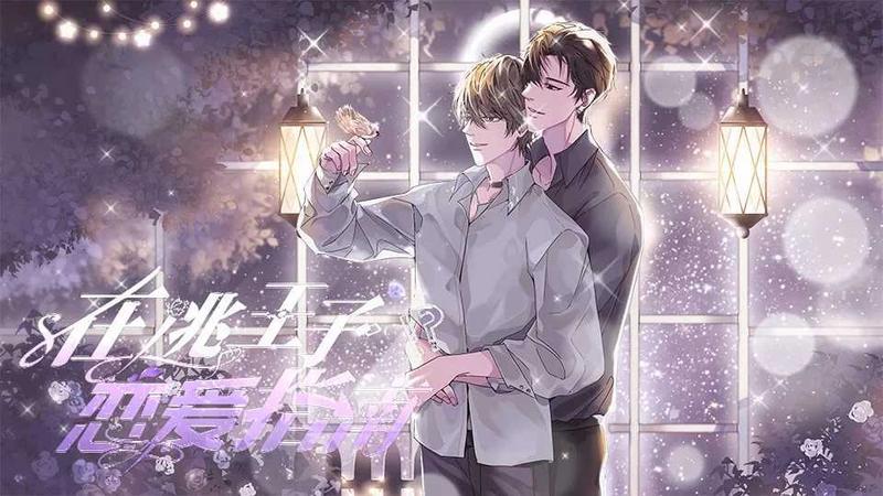 在逃王子恋爱指南修改版2021