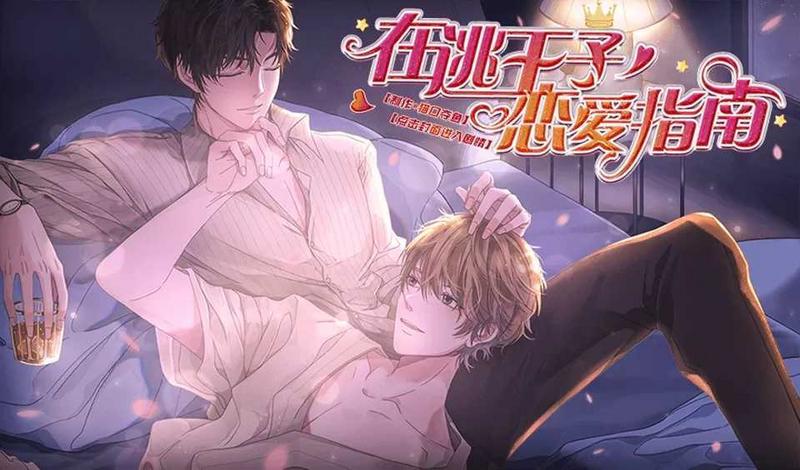 在逃王子恋爱指南修改版2021