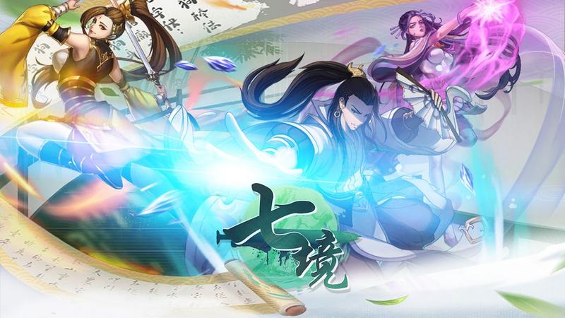 七境兑换码手游