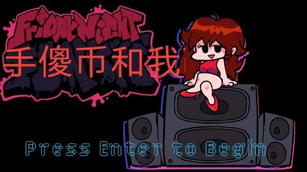 周五夜放克病毒模组