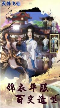 天外飞仙福利版