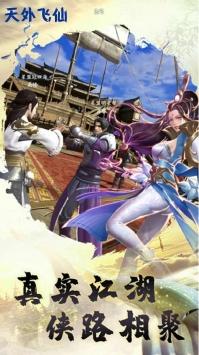 天外飞仙福利版