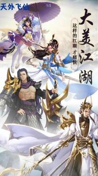 天外飞仙福利版