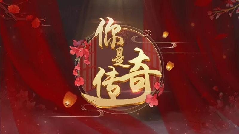 你是传奇修改版2021