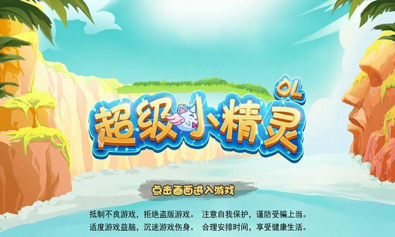 超级小精灵OL安卓版