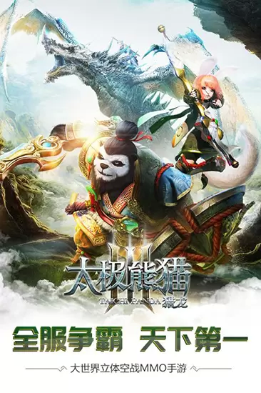 太极熊猫3：猎龙内购版