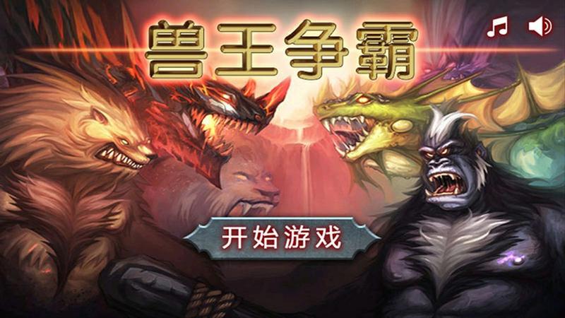 兽王争霸无限水晶金币最新版