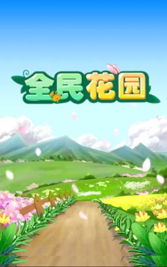 全民花园