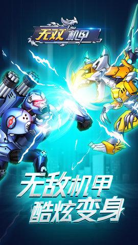 无双机甲安卓去广告