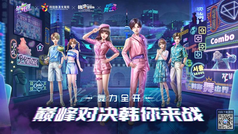 《劲舞团》手游x韩国旅游发展局联动来袭 巅峰对决韩你来战