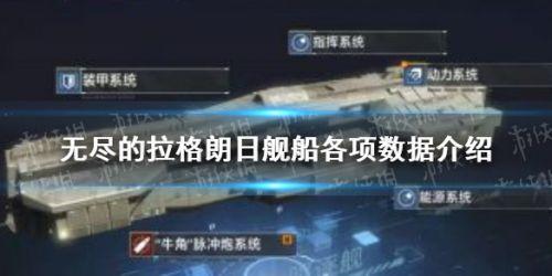 无尽的拉格朗日舰船数据怎么看