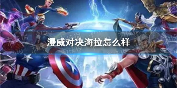 漫威对决海拉怎么样 海拉技能介绍