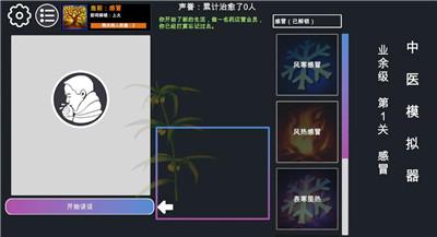 中医模拟器游戏