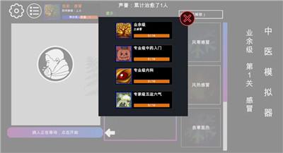 中医模拟器游戏