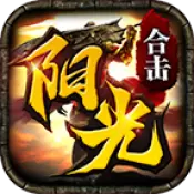 阳光合击传奇