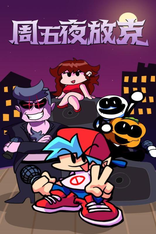 周五夜放克正版