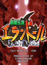 斗龙传说(Dragon Fighters)街机版