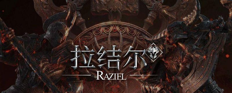 拉结尔什么时候开服