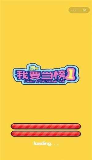 我要当榜一免广告版