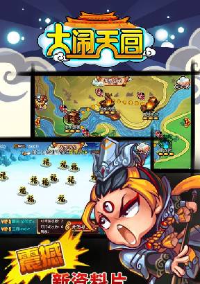 大闹天宫互通版