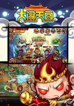 大闹天宫互通版