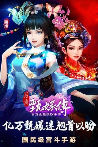 后宫甄嬛传安卓版