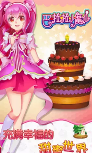 巴啦啦小魔仙美味蛋糕